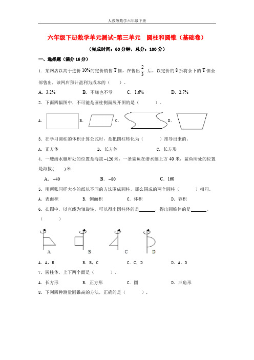 【分层训练】六年级下册数学单元测试-第三单元  圆柱和圆锥(基础卷)  人教版(含答案)