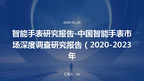 智能手表研究报告-中国智能手表市场深度调查研究报告(2020-2023年