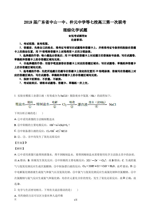 2019届广东省中山一中、仲元中学等七校高三第一次(8月)联考理综化学试题(解析版)