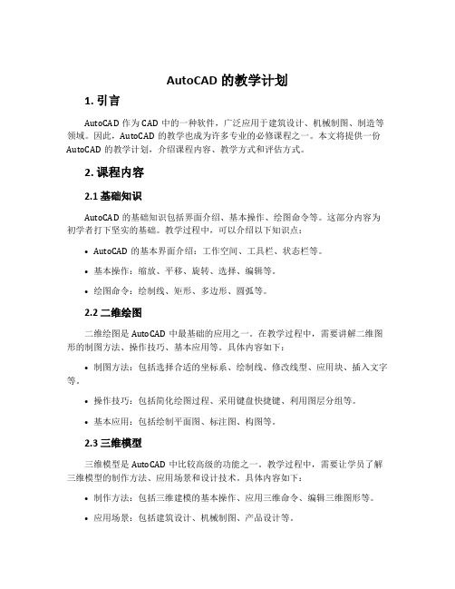 AutoCAD的教学计划