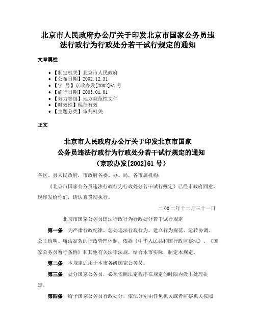 北京市人民政府办公厅关于印发北京市国家公务员违法行政行为行政处分若干试行规定的通知