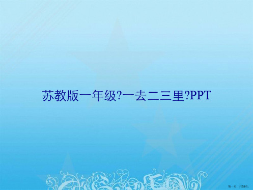 苏教版一年级《一去二三里》PPT