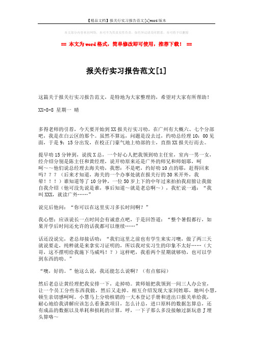 【精品文档】报关行实习报告范文[1]word版本 (12页)