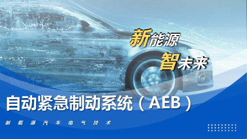 《新能源汽车电气技术》课件——自动紧急制动系统