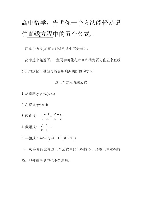 高中数学——五个直线方程的简易记法