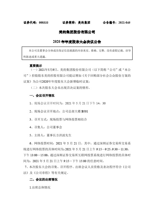 000333美的集团：美的集团股份有限公司关于2020年年度股东大会决议公告