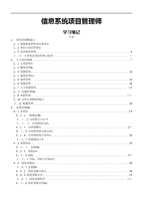 信息系统项目管理师(高级)学习笔记