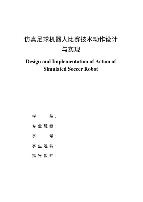 仿真足球机器人比赛技术动作设计与实现