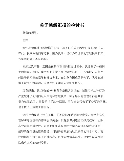 关于越级汇报的检讨书