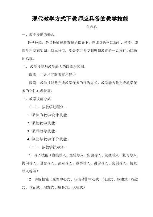 现代教学方式下教师应具备的教学技能