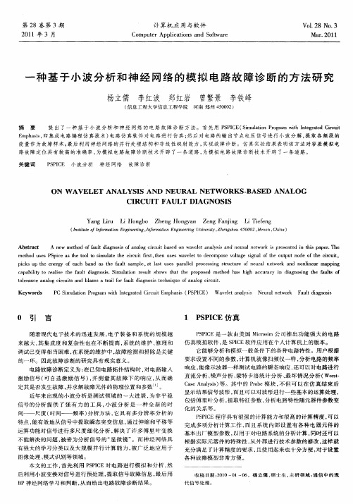 一种基于小波分析和神经网络的模拟电路故障诊断的方法研究