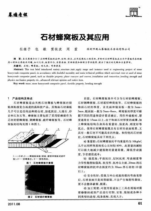 石材蜂窝板及其应用