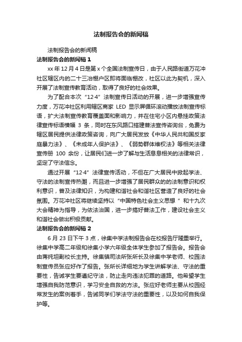 法制报告会的新闻稿