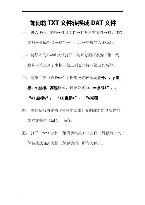 如何将TXT文件转换成DAT文件