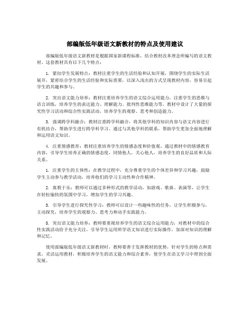 部编版低年级语文新教材的特点及使用建议