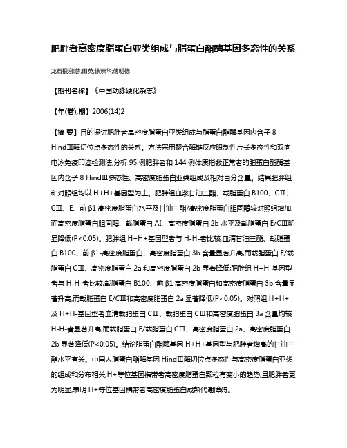 肥胖者高密度脂蛋白亚类组成与脂蛋白酯酶基因多态性的关系