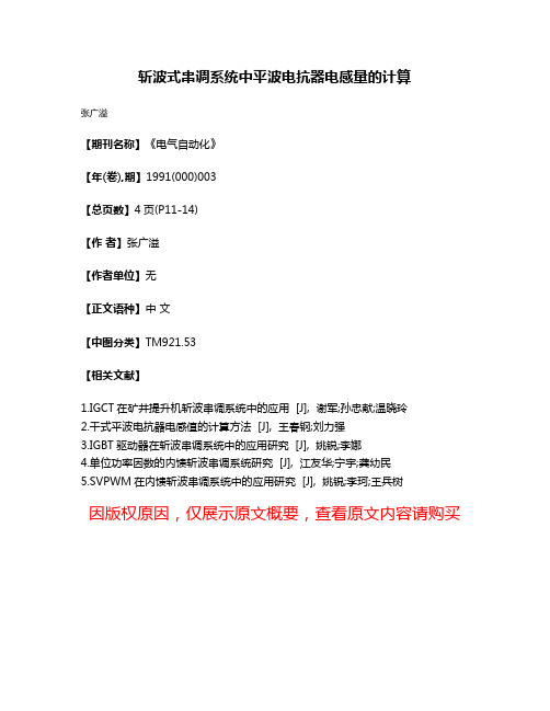 斩波式串调系统中平波电抗器电感量的计算