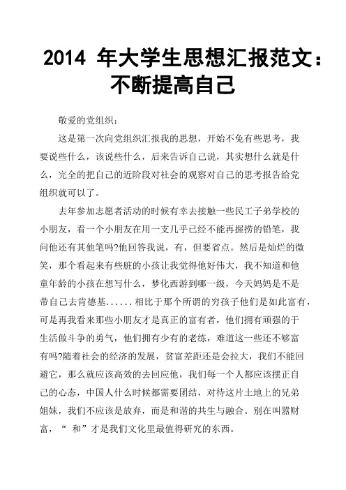 2014年大学生思想汇报范文：不断提高自己