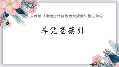 人教版选修《中国古代诗歌散文欣赏》第三单元《李凭箜篌引》高中语文精品公开课