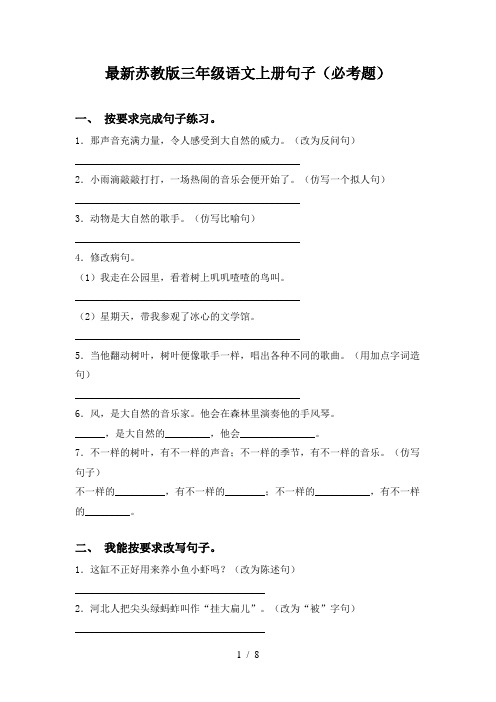 最新苏教版三年级语文上册句子(必考题)