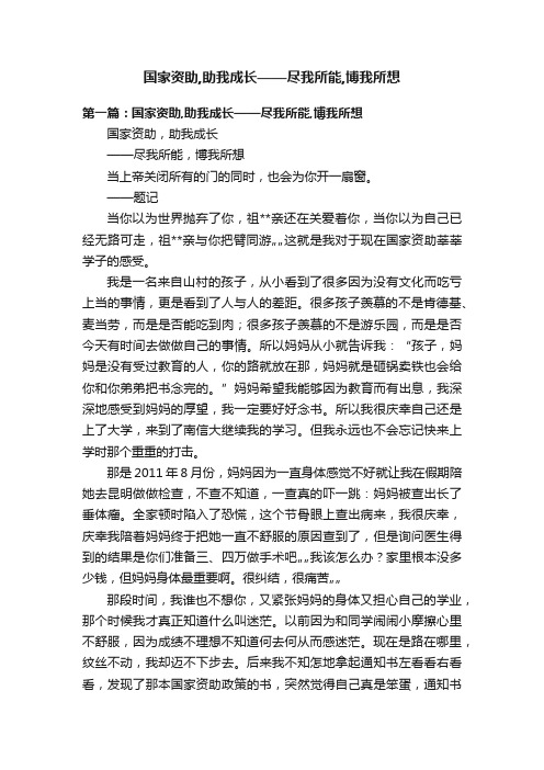 国家资助,助我成长——尽我所能,博我所想