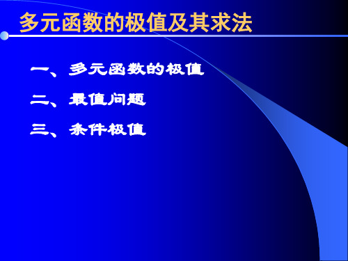 高等数学随堂讲解多元函数极值与其求法