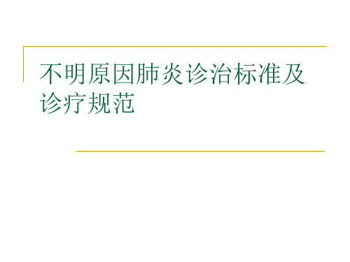 不明原因肺炎诊治标准及诊疗规范