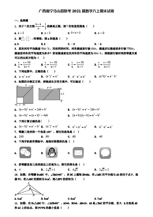 广西南宁马山县联考2021届数学八上期末试卷