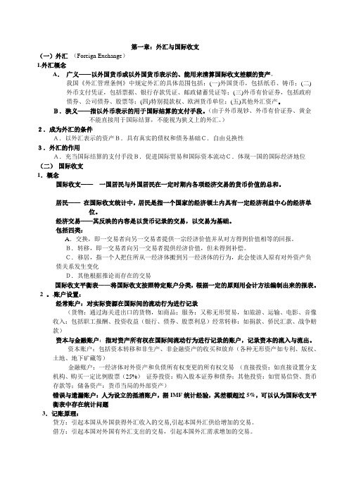 国际金融-知识点总结