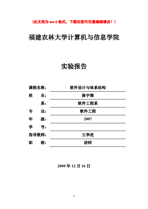 软件设计与体系结构实验报告