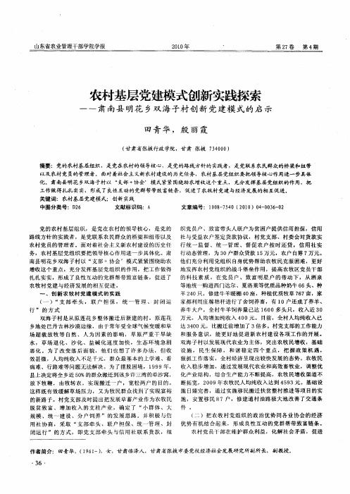 农村基层党建模式创新实践探索——肃南县明花乡双海子村创新党建模式的启示