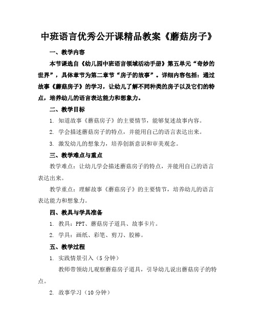 中班语言优秀公开课精品教案《蘑菇房子》