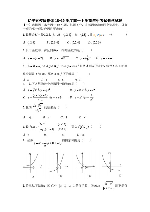 辽宁五校协作体18-19学度高一上学期年中考试数学试题