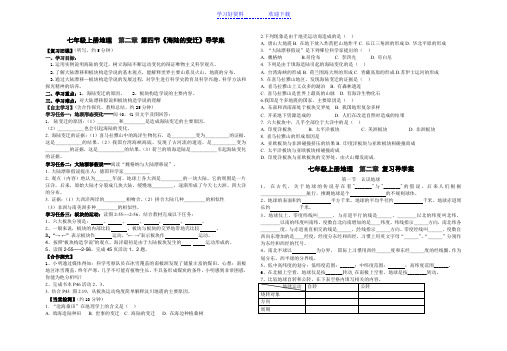 七年级上册地理第二章第四节《海陆的变迁》导学案