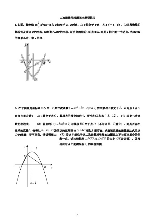 二次函数压轴题基本题型练习