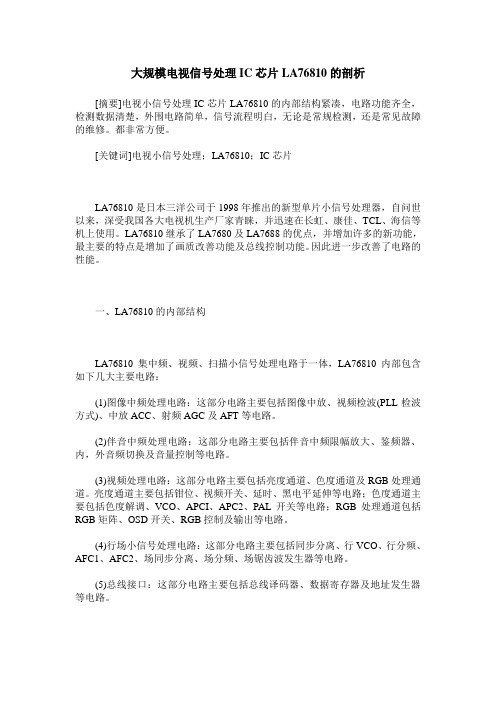 大规模电视信号处理IC芯片LA76810的剖析