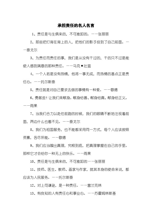 承担责任的名人名言