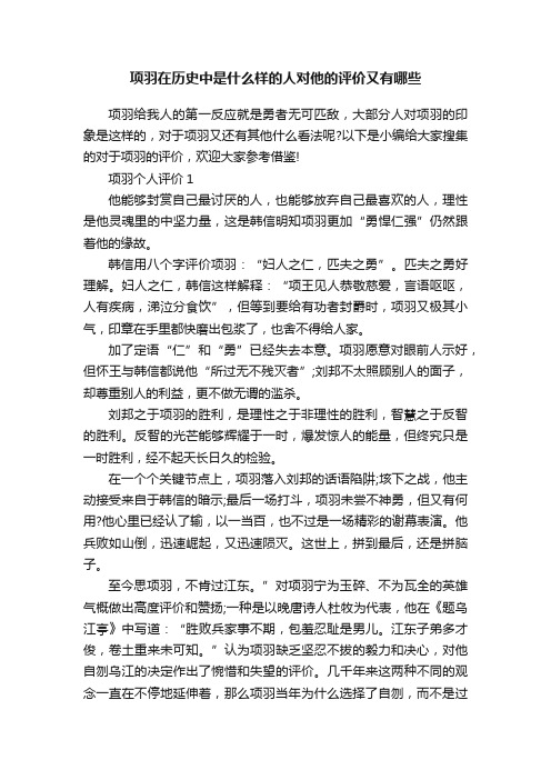 项羽在历史中是什么样的人对他的评价又有哪些