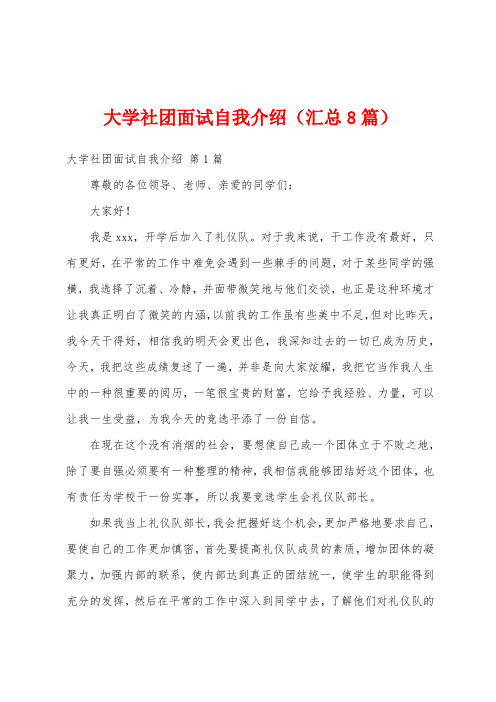 大学社团面试自我介绍(汇总8篇)