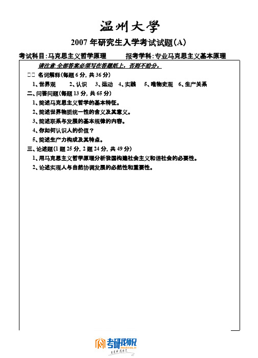 温州大学马克思主义哲学原理2007真题