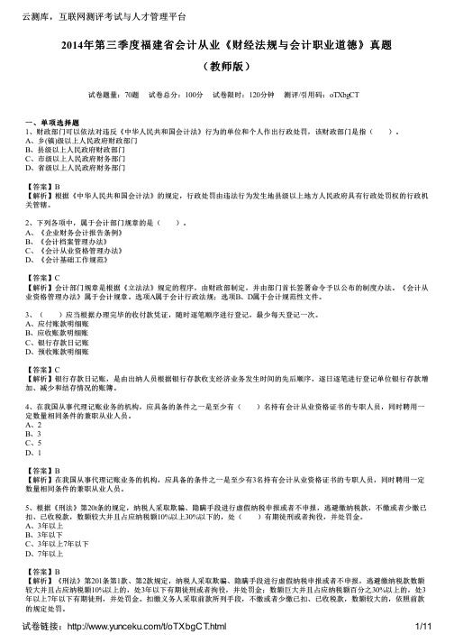 2014年第三季度福建省会计从业《财经法规与会计职业道德》真题(教师版)