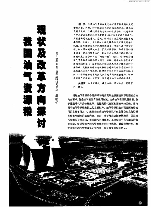 我国油气资源税现状及改革方向探讨