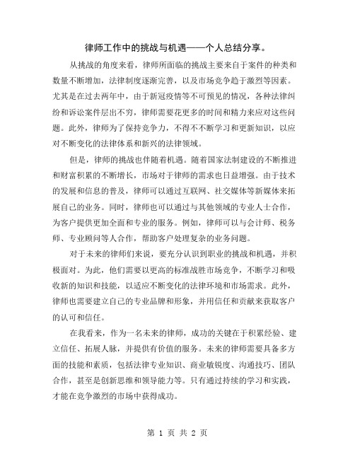 律师工作中的挑战与机遇——个人总结分享