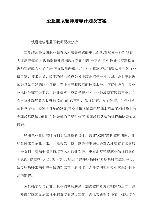 企业兼职教师培养计划及方案