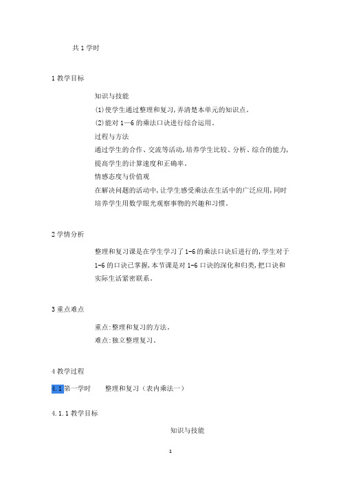 新人教版二年级数学上册《整理和复习》河北省马艳老师-省级公开课教学设计