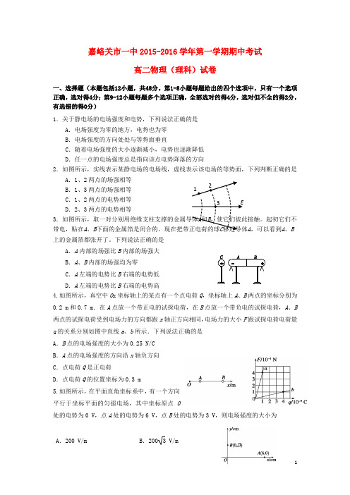 甘肃省嘉峪关市一中2015-2016学年高二物理上学期期中试题 理