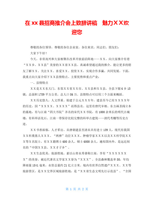 在xx县招商推介会上致辞讲稿 魅力XX欢迎您