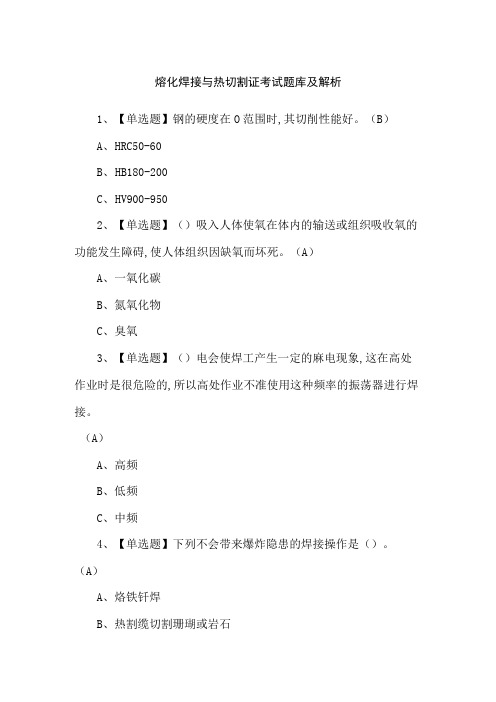 熔化焊接与热切割证考试题库及解析