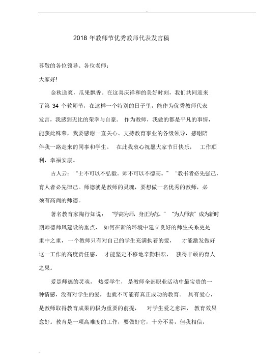 2018年教师节优秀教师代表发言稿