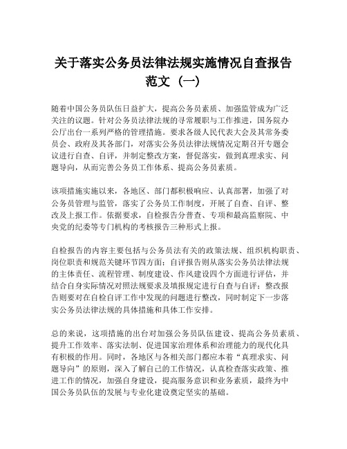 关于落实公务员法律法规实施情况自查报告范文 (一)